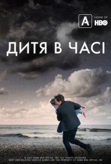 Дитина в часі постер