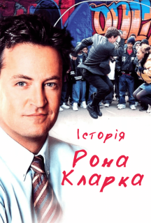 Тріумф - Історія Рона Кларка постер