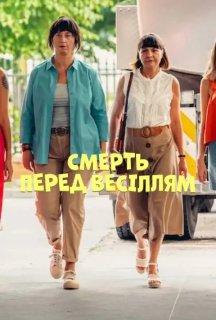Смерть перед весіллям постер