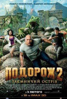 Подорож 2: Таємничий острів постер