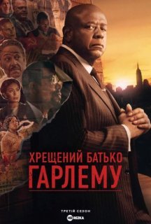 Хрещений батько Гарлему 3 сезон постер