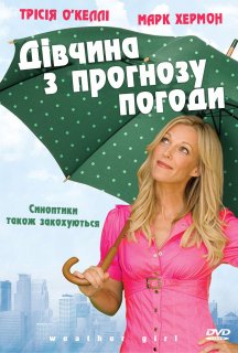 Дівчина з прогнозу погоди постер