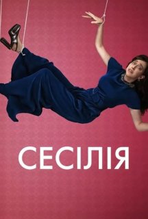 Сесілія 1 сезон постер