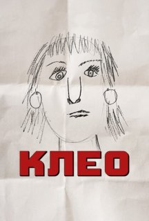 Клео 2 сезон постер