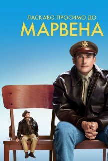 Ласкаво просимо до Марвена постер