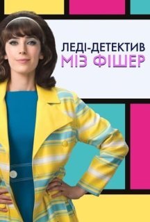 Леді-детектив міз Фішер 1 сезон постер
