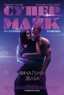 Супер Майк: Останній танець постер
