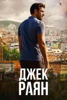 Джек Раян 2 сезон постер