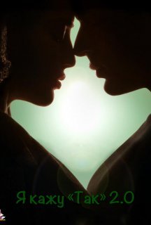Я кажу «Так» 2.0 1 сезон постер
