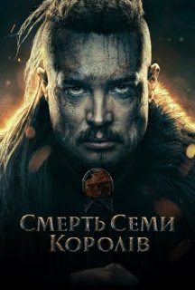 Смерть семи королів постер