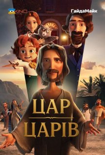 Цар Царів постер
