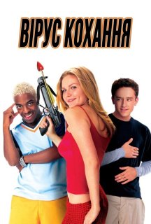 Вірус кохання постер