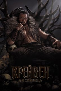 Крейвен-мисливець постер