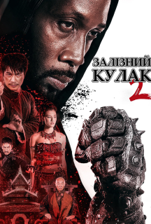 Людина із залізними кулаками 2 постер
