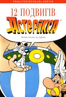 12 подвигів Астерікса постер