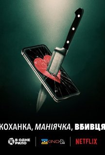 Коханка, маніячка, вбивця постер