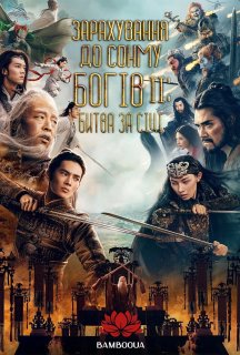 Зарахування До Сонму Богів 2 постер