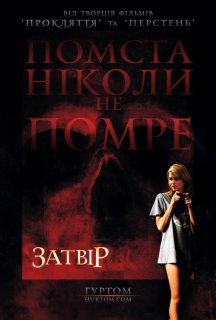 Затвір / Фантоми постер