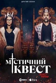 Мітичний Квест: Бенкет круків 2 сезон постер