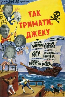 Так тримати, Джеку постер