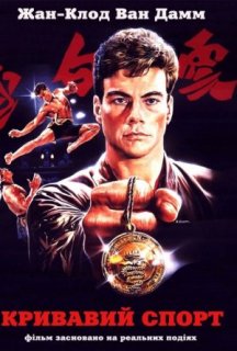 Кривавий спорт постер