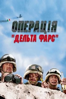 Операція «Дельта-фарс» постер