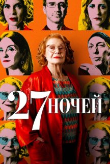 27 ночей постер