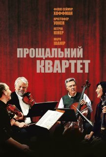 Пізній квартет постер