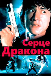Серце дракона постер