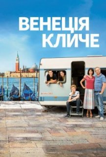 Венеція кличе постер