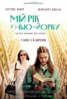 Мій рік у Нью-Йорку постер