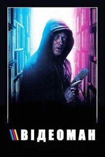 Відеоман постер