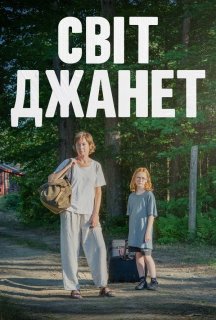Світ Джанет постер