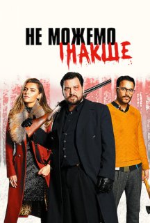 Не можемо інакше постер