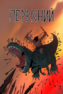Первісний 2 сезон постер