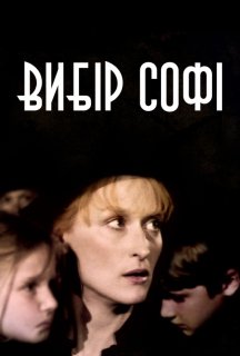 Вибір Софі постер