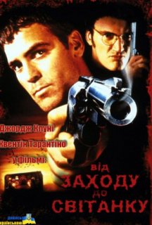 Від заходу до світанку постер