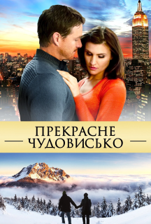 Прекрасне чудовисько постер