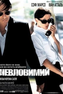 Невловимий / Ентоні Цімер постер