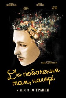 До побачення там, нагорі постер