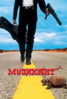 Музикант постер