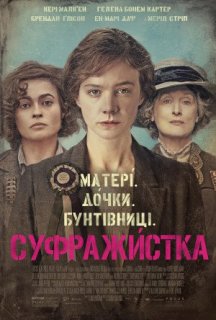 Суфражистка постер