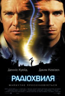Радіочастота / Радіохвиля постер
