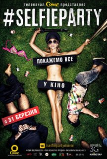 #Селфіпаті / #SELFIEPARTY постер