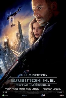 Вавилон Н.Е. / Вавилон нашої ери постер