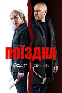 Поїздка постер