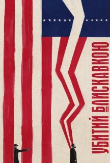 Убитий блискавкою 1 сезон постер