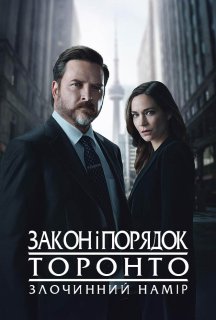 Закон і порядок Торонто: Злочинний намір 1 сезон постер