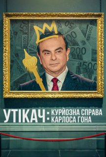 Утікач: Курйозна справа Карлоса Гона постер