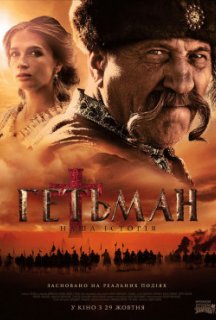 Гетьман постер